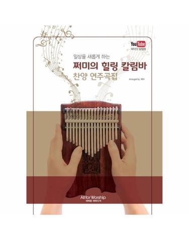 쩌미의 힐링 칼림바 찬양 연주곡집