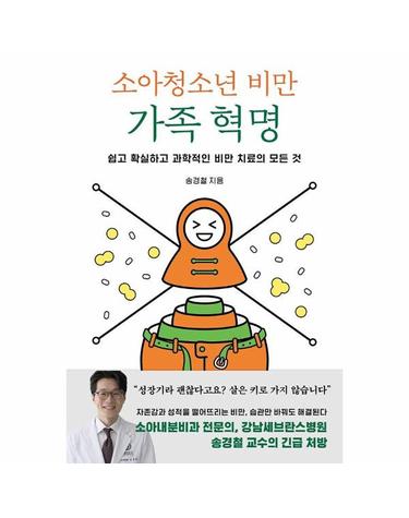 소아청소년 비만 가족 혁명 - 쉽고 확실하고 과학적인 비만 치료의 모든 것