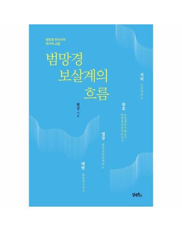 범망경 보살계의 흐름 - 범망경 주석사의 역사적 고찰