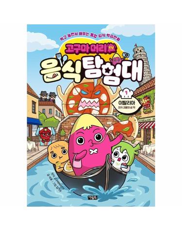 고구마머리TV 음식 탐험대 1 - 이탈리아, 피자 괴물의 습격 (양장)