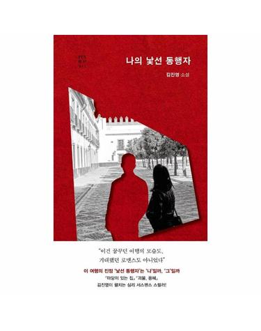 나의 낯선 동행자 - 현대문학 핀 시리즈 장르 11 (양장)