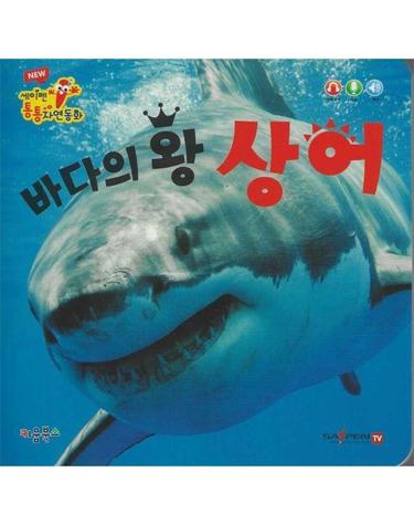 바다의 왕 상어 - NEW 세이펜 통통 자연동화 (보드북)