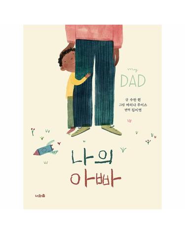나의 아빠 (양장)