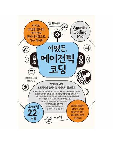 어쨌든, 에이전틱 코딩 - 바이브 코딩을 끝내고 에이전틱 엔지니어링으로 가는 레시피