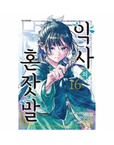 약사의 혼잣말 16