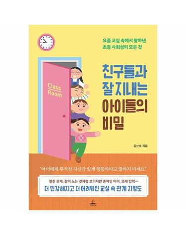 친구들과 잘 지내는 아이들의 비밀 - 요즘 교실 속에서 찾아낸 초등 사회성의 모든 것 검색