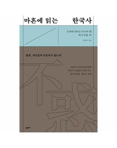 마흔에 읽는 한국사 - 일생에 한번은 만나야 할 역사 인물 30