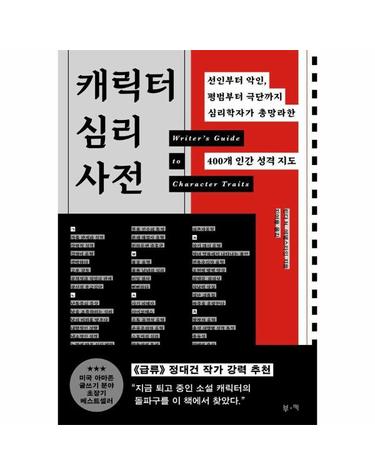 캐릭터 심리 사전 - 선인부터 악인, 평범부터 극단까지 심리학자가 총망라한 400개 인간 성격 지도