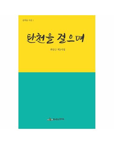 탄천을 걸으며 - 글마을 시선 1