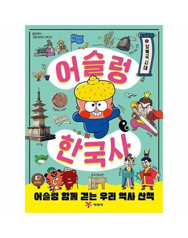 어슬렁 한국사 2 - 남북국 시대