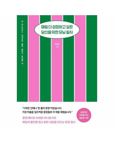 매일 더 성장하고 싶은 당신을 위한 모닝 필사 - 잰느미온느 이재은이 뽑은 응원의 문장들