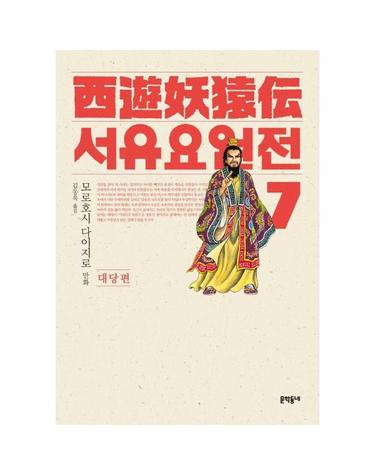 만화 서유요원전 대당편 7
