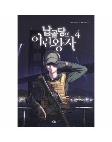 납골당의 어린왕자 4