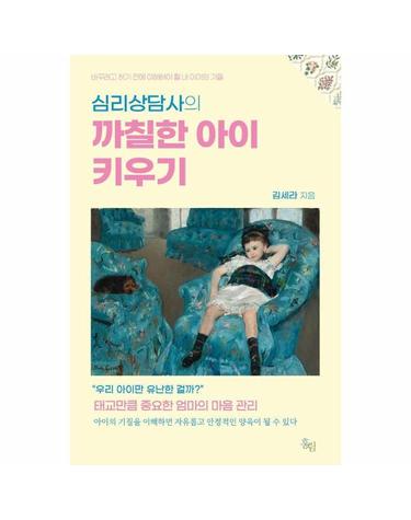 심리상담사의 까칠한 아이 키우기 - 바꾸려고 하기 전에 이해해야 할 내 아이의 기질
