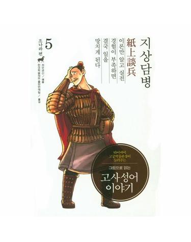 그림으로 읽는 고사성어 이야기 조나라편 5 - 지상담병