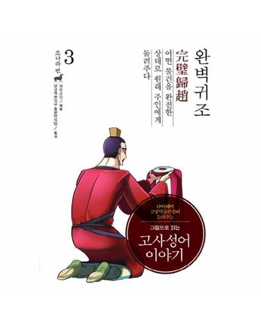 그림으로 읽는 고사성어 이야기 조나라편 3 - 완벽귀조