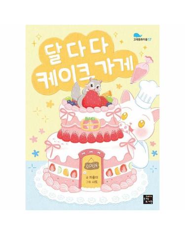 달다다 케이크 가게 - 고래동화마을 17