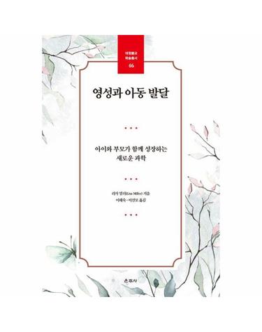 영성과 아동 발달 - 아이와 부모가 함께 성장하는 새로운 과학 - 대원불교 학술총서 46