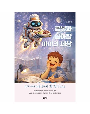 로봇과 살아갈 아이의 세상