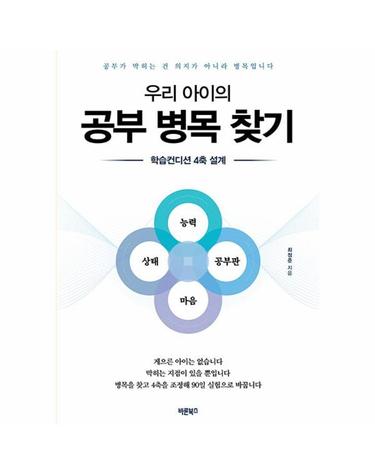 우리 아이의 공부 병목 찾기 - 학습컨디션 4축 설계