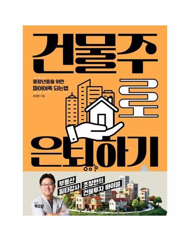 건물주로 은퇴하기 - 중장년층을 위한 파이어족 되는 법