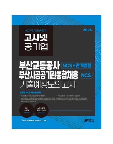2026 고시넷 부산교통공사+부산시 공공기관 통합채용 NCS 기출예상모의고사