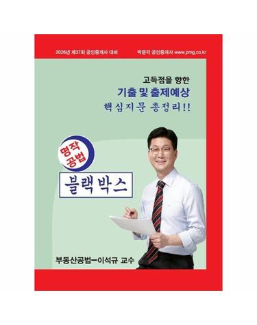 2026 박문각 공인중개사 이석규 명작공법 블랙박스