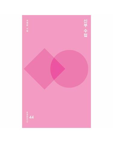 신부 수첩 조혜은 시집