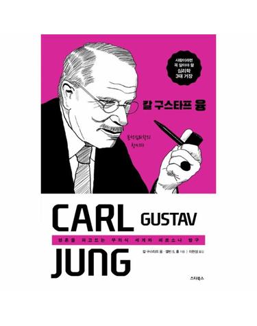 칼 구스타프 융 - 영혼을 파고드는 무의식의 세계와 페르소나 탐구