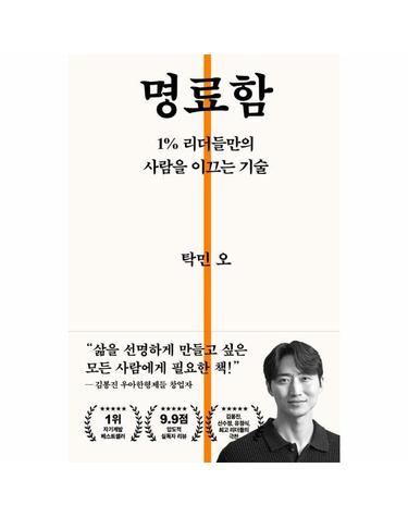 명료함 - 1% 리더들만의 사람을 이끄는 기술