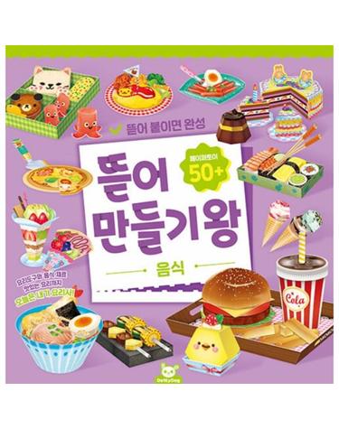 뜯어 만들기 왕 - 음식