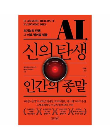 AI, 신의 탄생 인간의 종말 - 2026 SERI CEO 추천도서