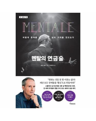[큰글자도서] 멘탈의 연금술
