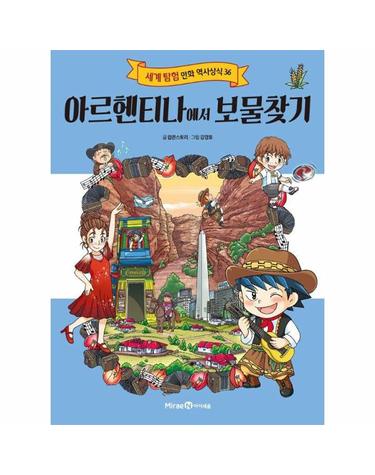 아르헨티나에서 보물찾기 - 세계 도시 탐험 만화 역사상식 36