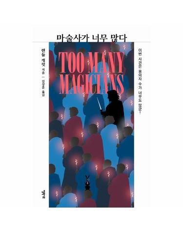 마술사가 너무 많다 - 엘릭시르 미스터리 책장