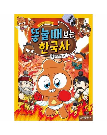똥 눌 때 보는 한국사 2 - 라이벌편