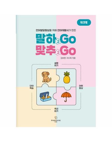 말하GO 맞추GO 워크북 - 언어발달향상을 위해 언어재활사가 만든