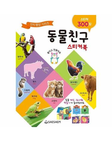 동물친구 스티커북