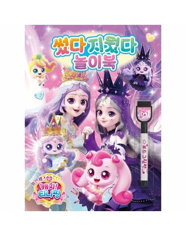 프린세스 캐치! 티니핑 썼다 지웠다 놀이북