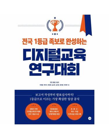 전국 1등급 족보로 완성하는 디지털교육연구대회
