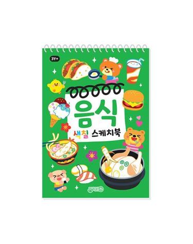 음식 색칠 스케치북