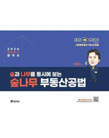 2026 EBS 랜드하나 공인중개사 합격서 진창환 부동산공법 숲나무 부동산공법
