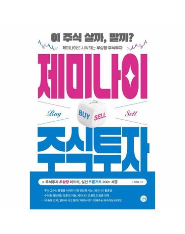 제미나이 주식투자 - 이 주식 살까, 말까? 제미나이로 시작하는 우상향 주식투자