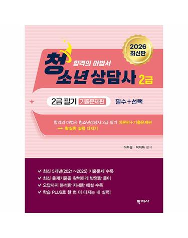 2026 청소년상담사 2급 필기 기출문제편