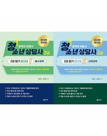 2026 청소년상담사 2급 필기 이론편 (전2권)