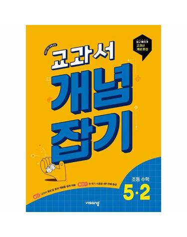 웅진북센 교과서 개념잡기 초등 수학 5-2 (2026년) - 2022 개정 교육과정