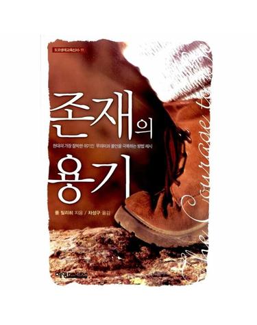 존재의 용기 - 도모생애교육신서 11