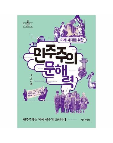 미래 세대를 위한 민주주의 문해력 - 민주주의는 자기 성숙의 조건이다 - 미래 세대를 위한 인문 교양 8