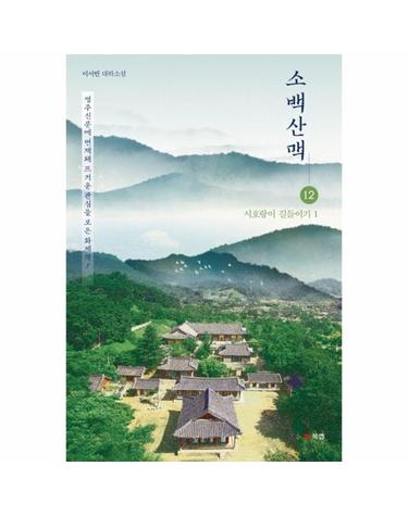소백산맥 12 - 시호랑이 길들이기 1