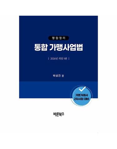 2026 쟁점정리 통합 가맹사업법 - 가맹거래사 2차시험 대비